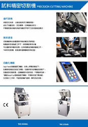 TNC 試料精密切割機