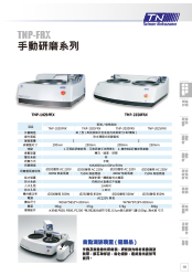 TNP-FRX 手動研磨機