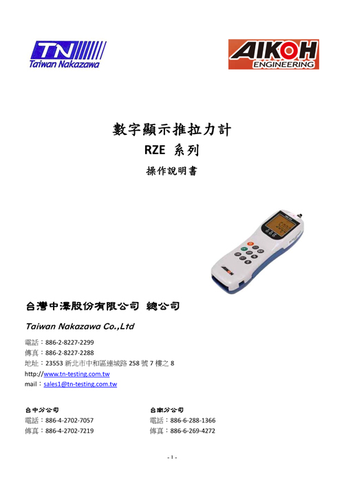 數字顯示推拉力計 RZE系列