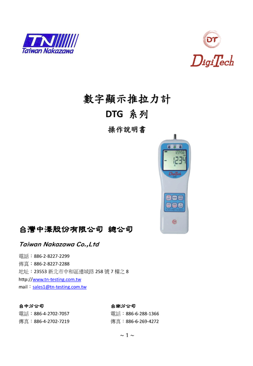 數字顯示推拉力計 DTG系列