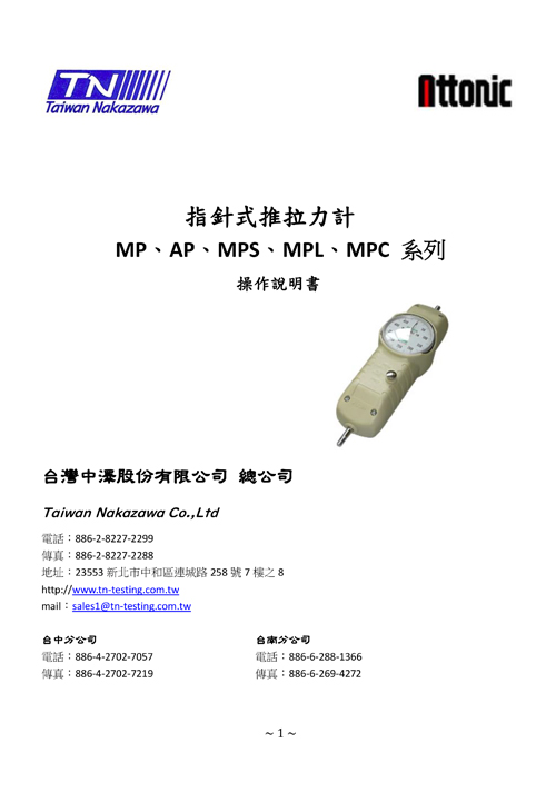 指針式推拉力計 MP/AP/MPS/MPL/MPC系列