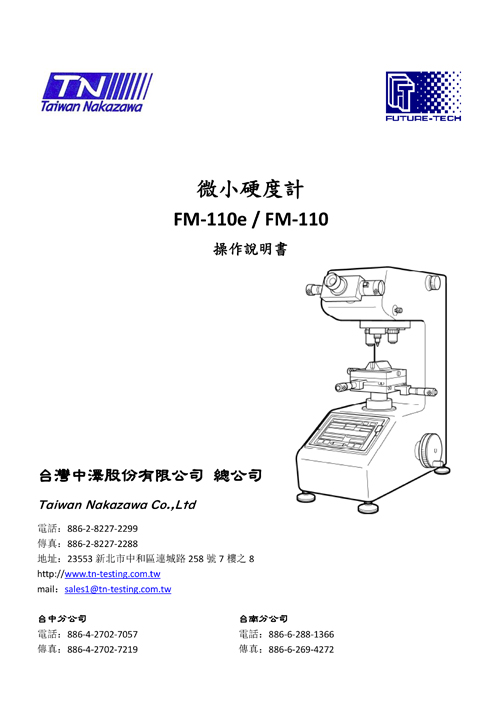 微小硬度計 FM-110e/FM-110