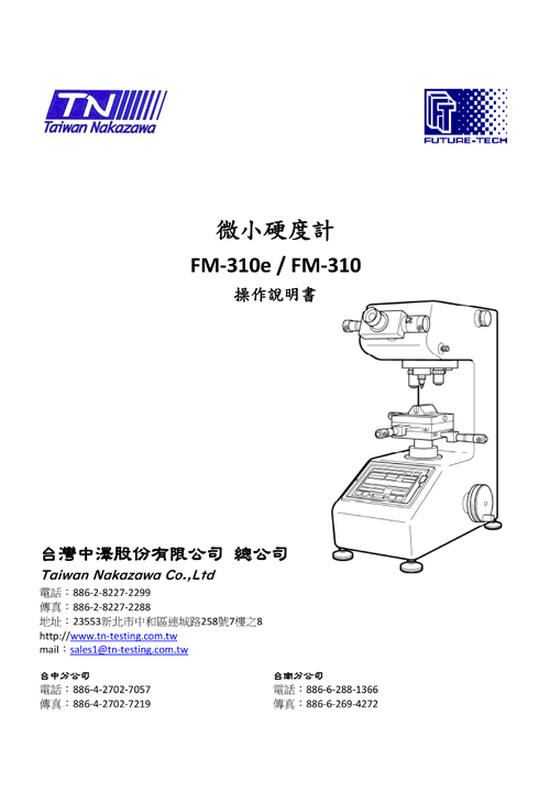 微小硬度計 FM-310e/FM-310
