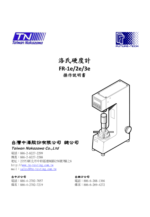 洛氏硬度計 FR-1e/2e/3e