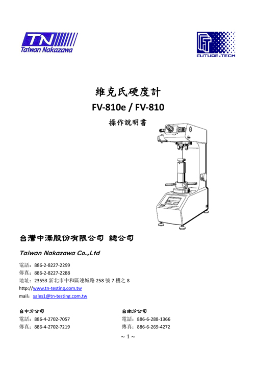 維克氏硬度計 FV-810e/FV-810