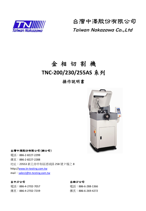 金相切割機 TNC-200/230/255AS系列