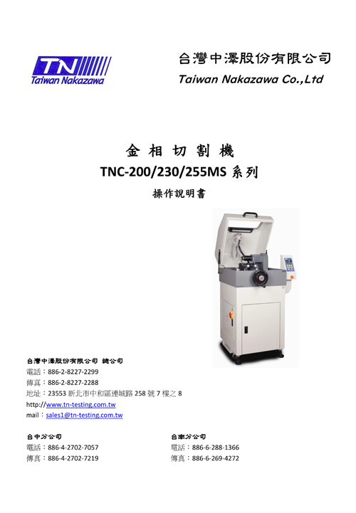 金相切割機 TNC-200/230/255MS系列