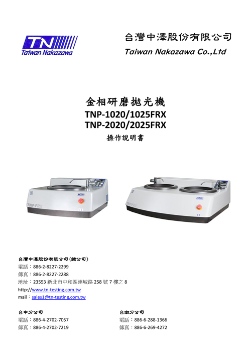 金相研磨拋光機 TNP-1020/1025FRX / TNP-2020/2025FRX