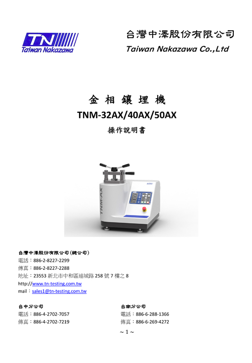 金相鑲埋機 TNM-32AX/40AX/50AX