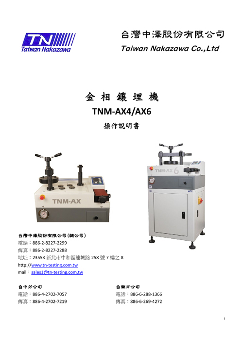 金相鑲埋機 TNM-AX4/AX6