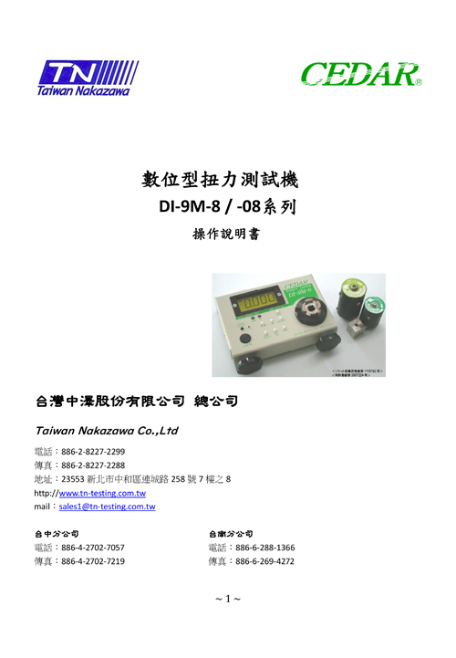 數位型扭力測試機 DI-9M-8 / -08系列