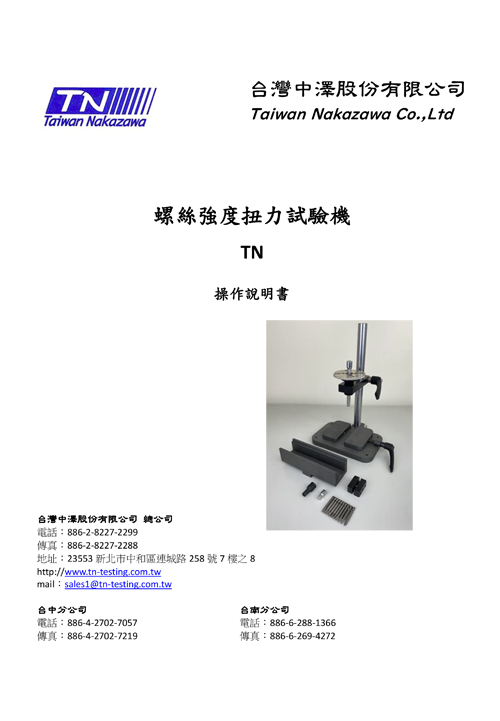 螺絲強度扭力試驗機 TN