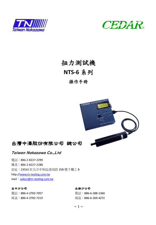 扭力測試機 NTS 6系列