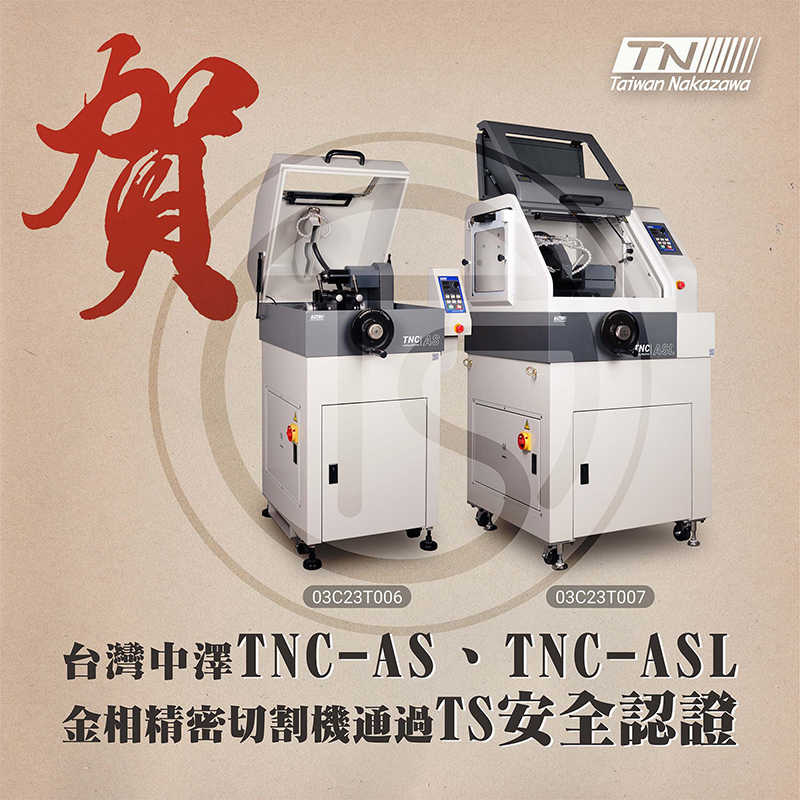 台灣中澤TNC-AS、TNC-ASL 金相精密切割機通過TS安全認證