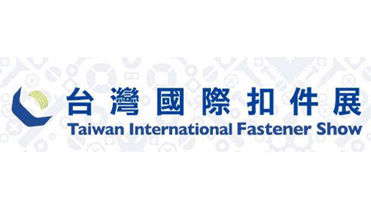 台灣國際扣件展覽會