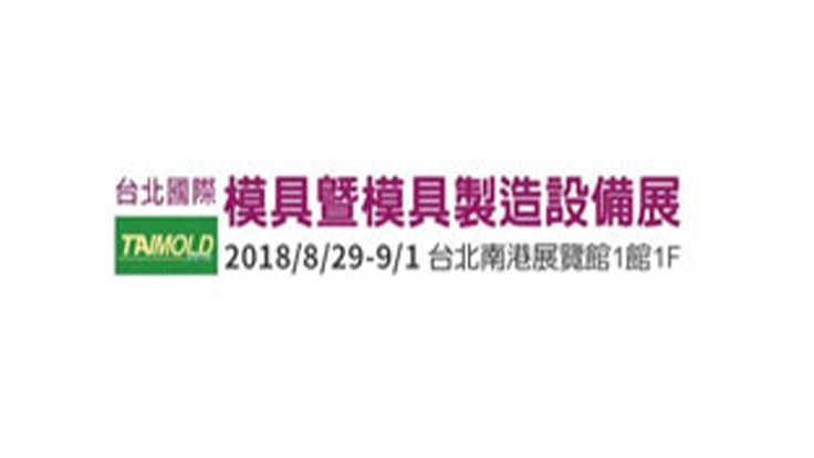 2018 台北國際模具暨模具製造設備展