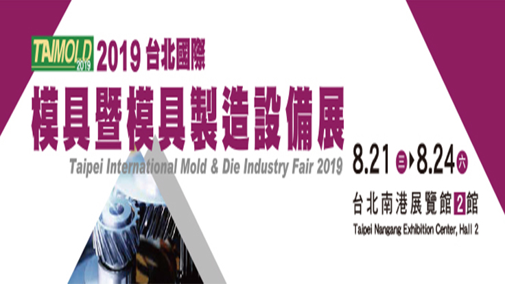 2019 台北國際模具暨模具製造設備展