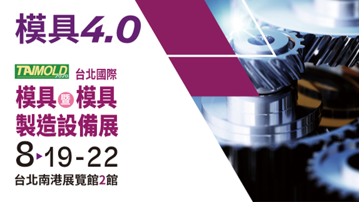 2020 台北國際模具暨模具製造設備展