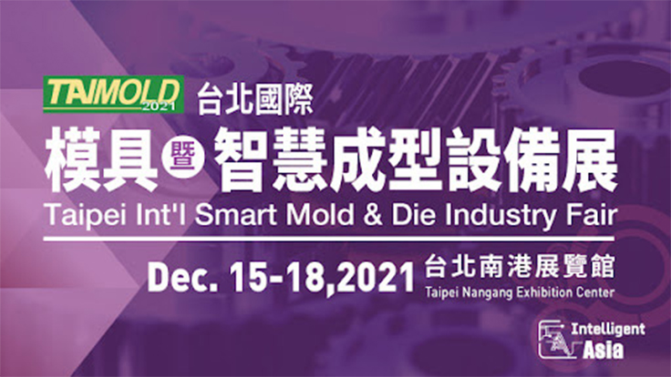 2021 台北國際模具暨智慧成型設備展