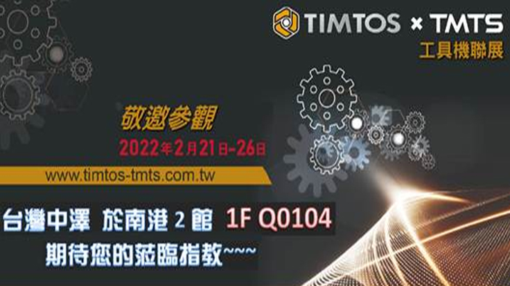 2022 台灣國際工具機展