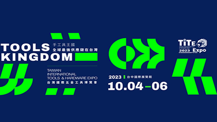 2023 台灣國際五金工具博覽會