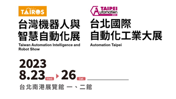 2023 台灣機器人與智慧自動化展