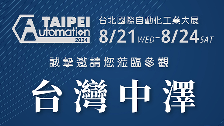 2024 台北國際自動化工業大展