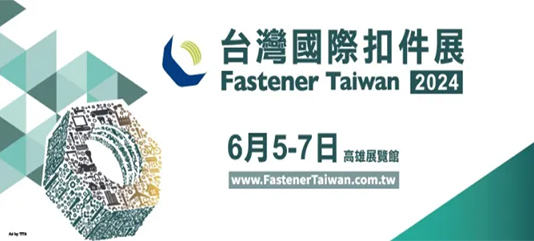 2024 台灣國際扣件展