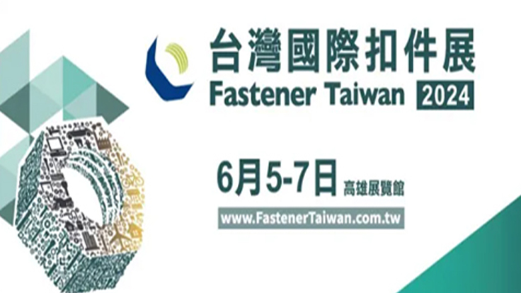 2024 台灣國際扣件展