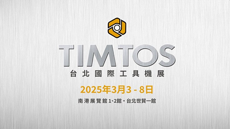 2025 台北國際工具機展