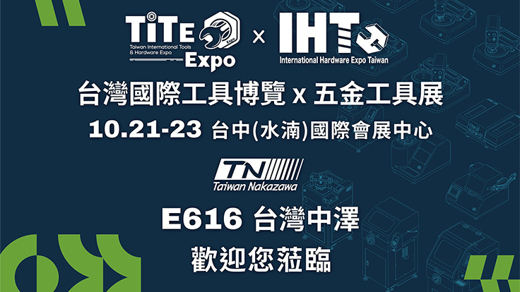 2025 台灣國際工具博覽會x五金工業展