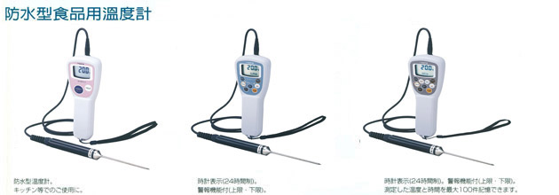 防水型食品用溫度計