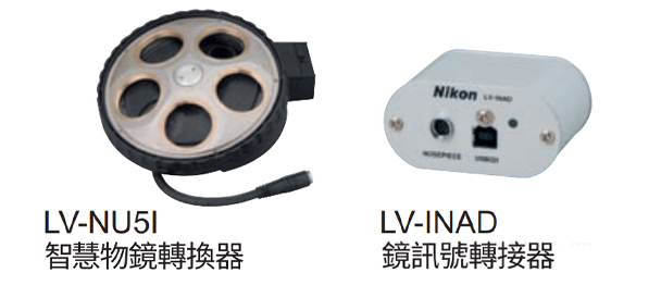智慧物鏡轉換器 LV-NU5I & 轉接器