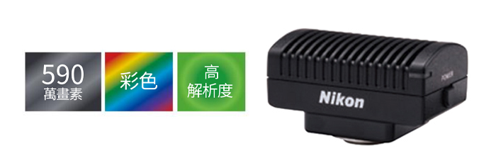 DS-Fi3 顯微鏡用數位相機