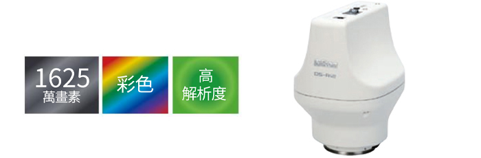 顯微鏡用數位相機 DS-Ri2