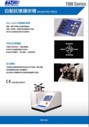 TNM 自動試樣鑲嵌機
